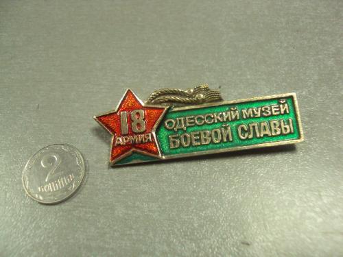 знак одесский музей боевой славы 18 армии  №7151