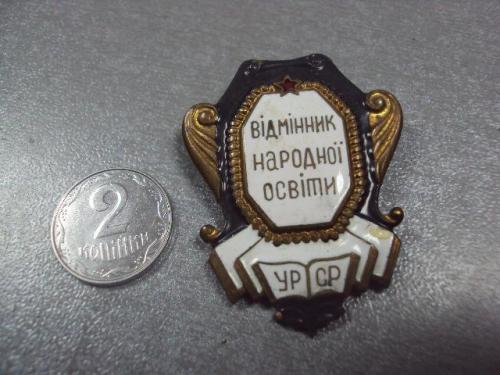 знак отличник народного образования урср латунь заколка №1220