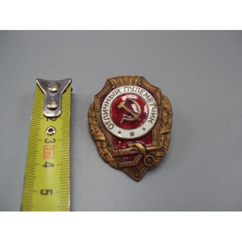 Знак Отличный пулеметчик ссср №18729у