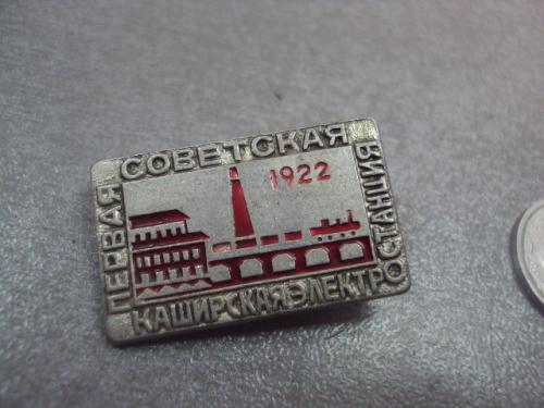 знак первая советская каширская электростанция 1922 №13854