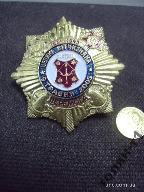 знак полтава герб день победы 9 мая 2005 винт №10448