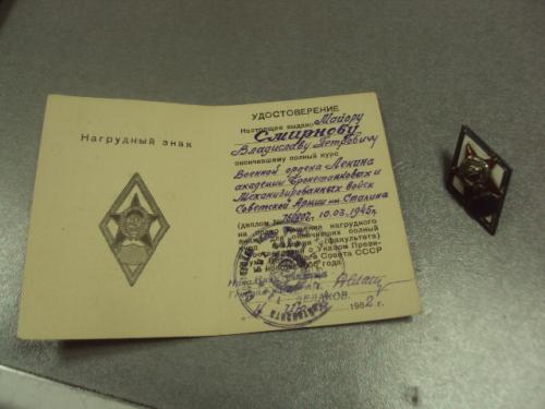 знак ромб за окончание академии бт и мв сталина с удостоверением 1952 подпись генерал делаков №6659