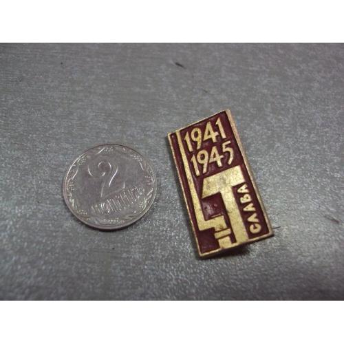 знак слава 1941-1945 штык молоток №10536