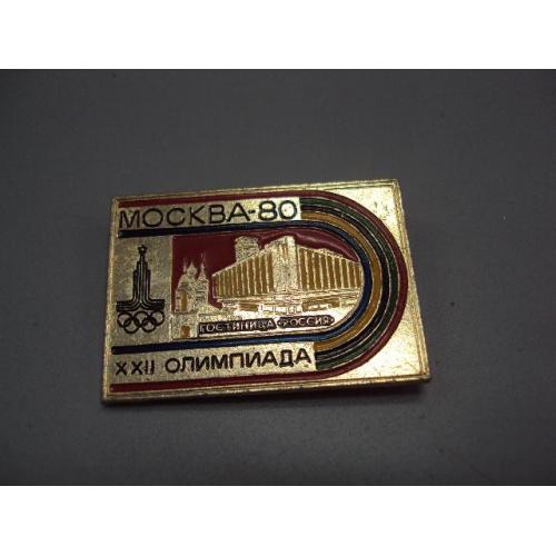 Знак спорт олимпиада Москва 1980 год XXII олимпийские игры 22 гостиница россия эмблема ссср №17805