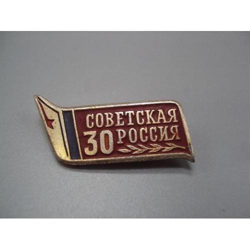 Знак ссср 30 лет советская россия сфс №18730у