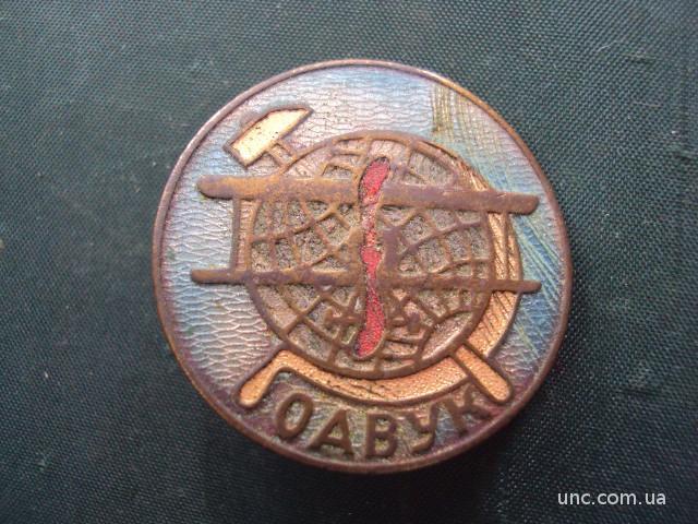 Знак украинского отделения ОДВФ (ОАВУК) 1923 год №10166