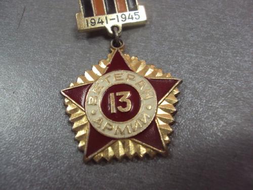 знак ветеран 13 армии 1941-1945№456