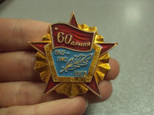 знак ветеран 60 армия киев 1945-1990 №5058