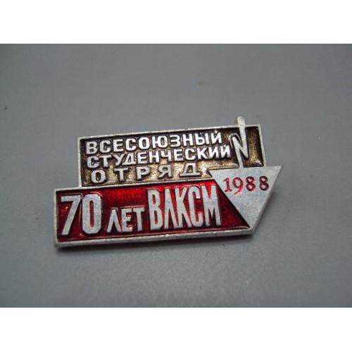 Знак Всесоюзный студенческий отряд 70 лет ВЛКСМ 1988 год ссср №17413