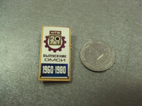знак выпускник омси 20 лет мтф омск 1960-1980 ситалл №14431