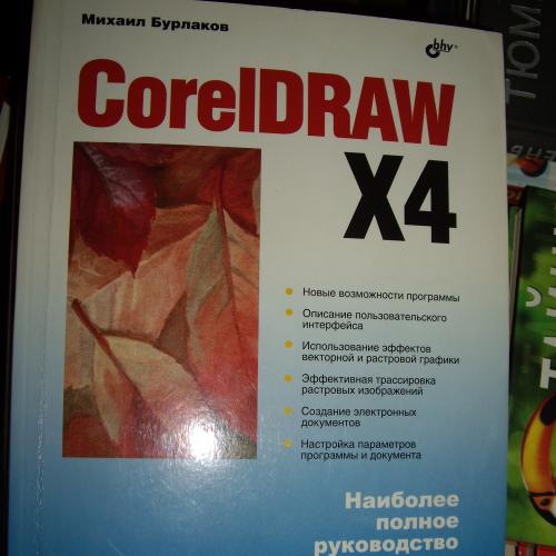 Михаил Бурлаков CorelDRAW X4 в подлиннике