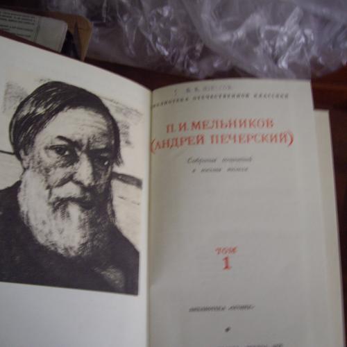 П.И.Мельников (Андрей Печерский) в 8-и томах, 1976
