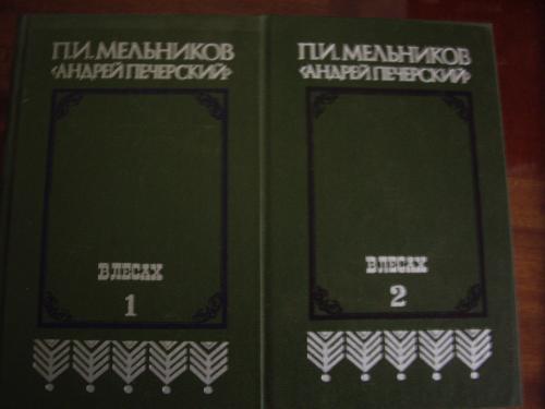 П.И.Мельников (Андрей Печерский) В ЛЕСАХ в 2-х томах
