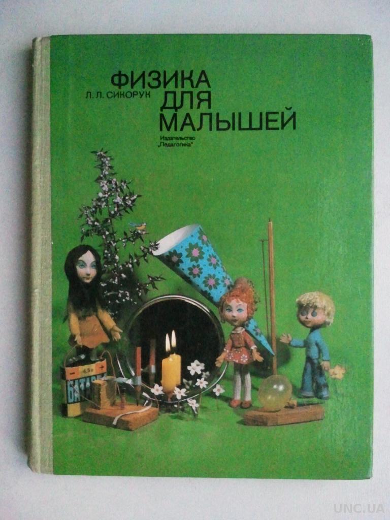 Физика для малышей. Сикорук Л. Л. купить на | Аукціон для колекціонерів  UNC.UA UNC.UA