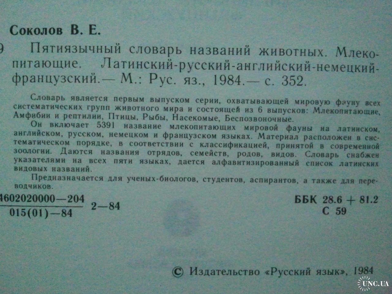 Словарь названий животных. Млекопитающие. На 5 языках. купить на | Аукціон  для колекціонерів UNC.UA UNC.UA