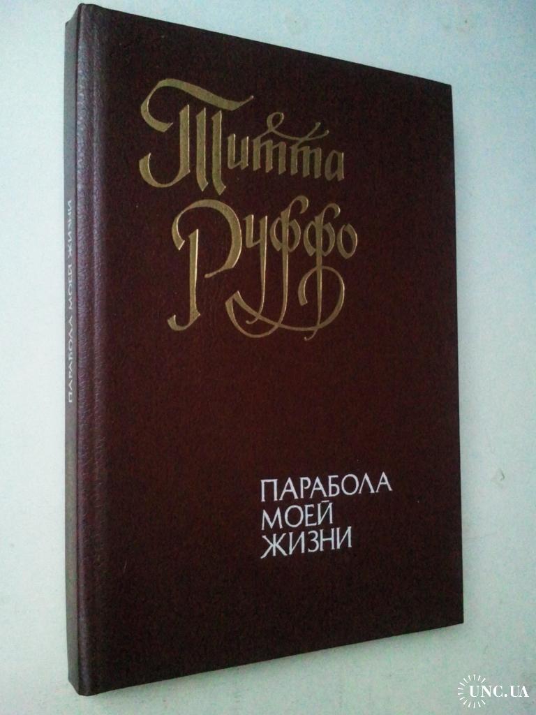 Titta Ruffo Parabola Moej Zhizni Vospominaniya Kupit Na Aukcion Dlya Kollekcionerov Unc Ua