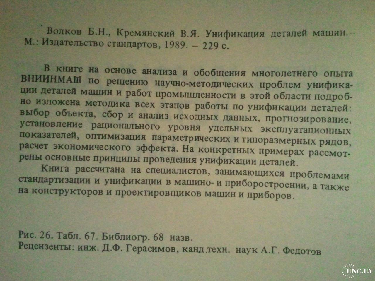 Унификация деталей машин. купить на | Аукціон для колекціонерів UNC.UA  UNC.UA