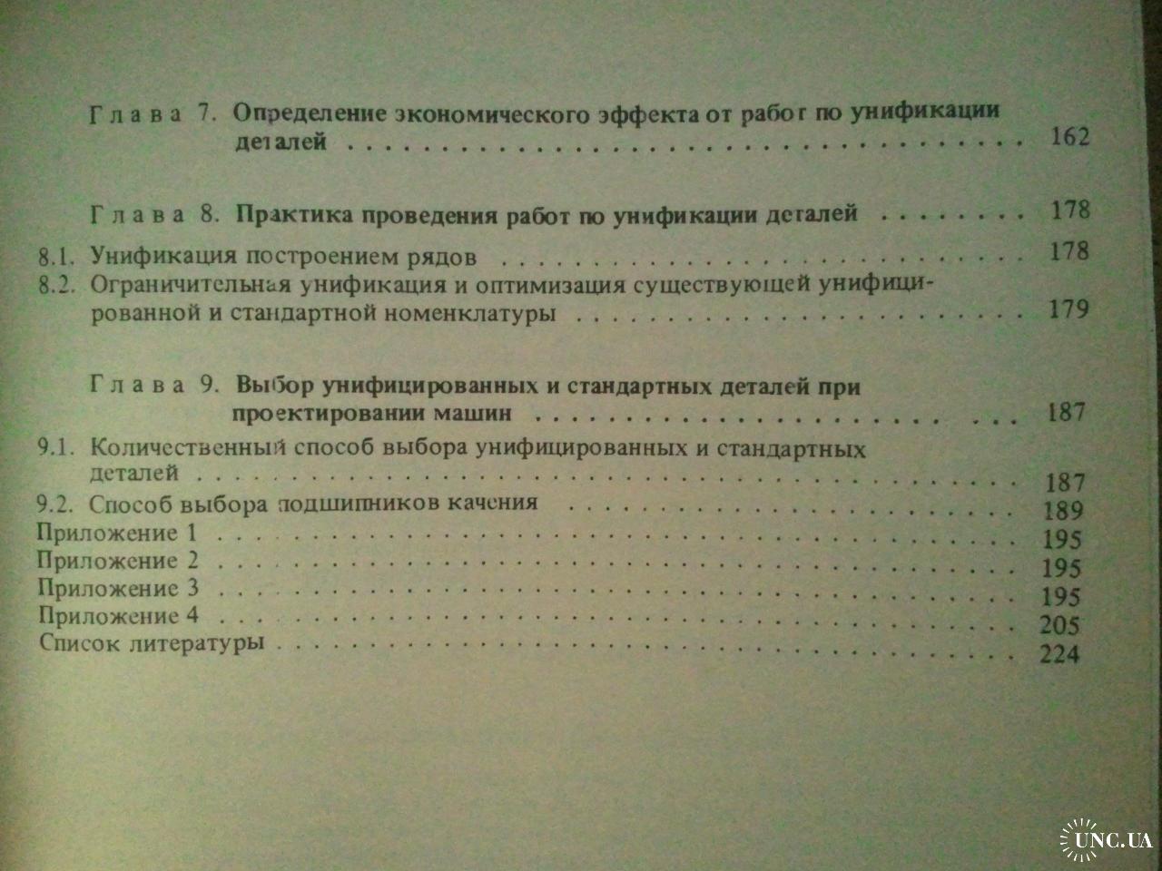 Унификация деталей машин. купить на | Аукціон для колекціонерів UNC.UA  UNC.UA