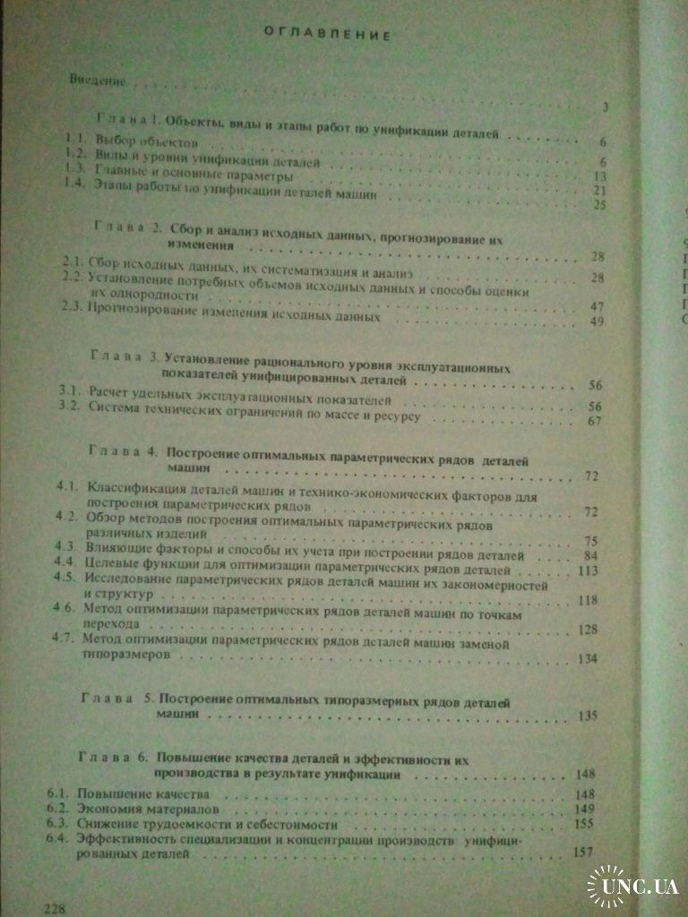 Унификация деталей машин. купить на | Аукціон для колекціонерів UNC.UA  UNC.UA