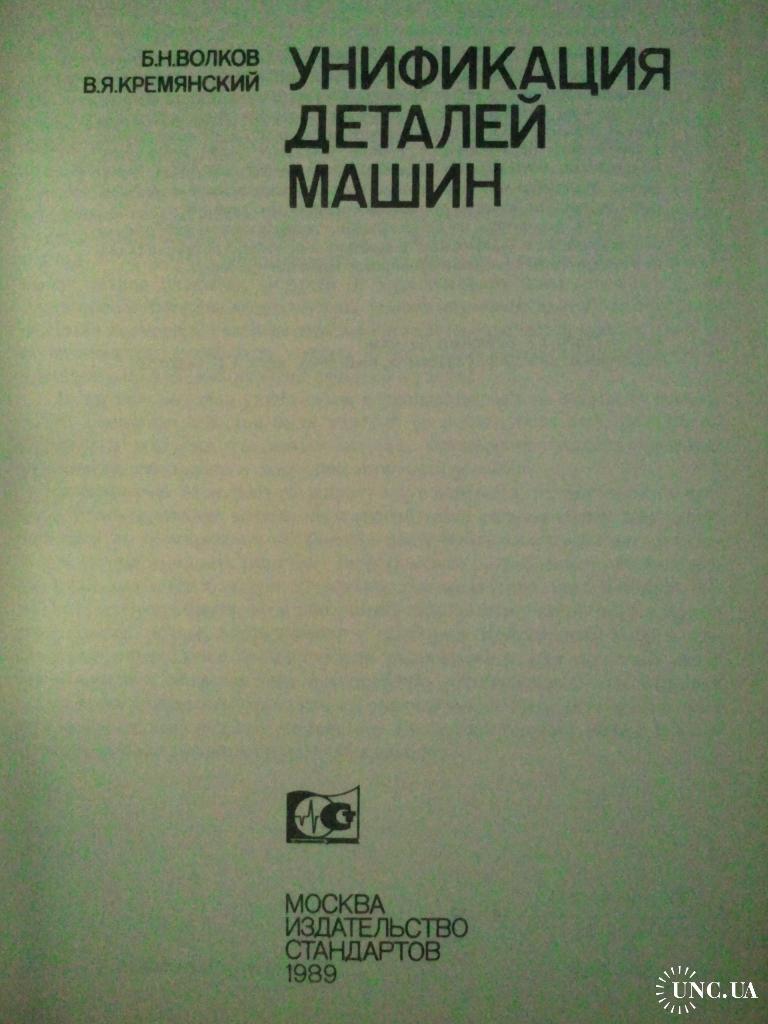 Унификация деталей машин. купить на | Аукціон для колекціонерів UNC.UA  UNC.UA