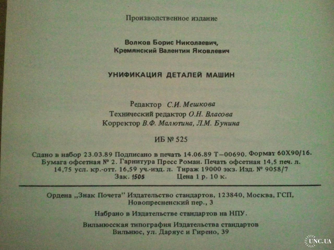 Унификация деталей машин. купить на | Аукціон для колекціонерів UNC.UA  UNC.UA