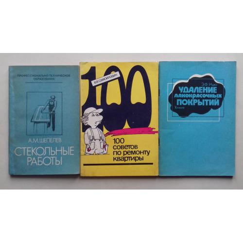 100 советов по ремонту квартиры. Стекольные работы. Удаление лакокрасочных покрытий.