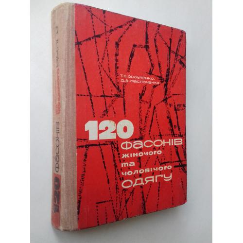 120 фасонів жіночого та чоловічого одягу. 1968 р.