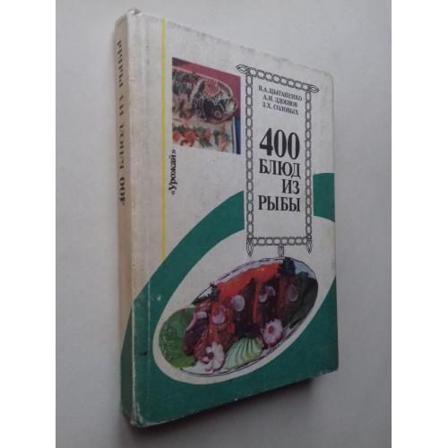 400 блюд из рыбы.