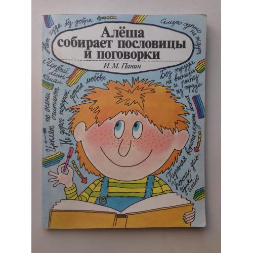 Алёша собирает пословицы и поговорки. Для школьников, говорящих на английском языке.