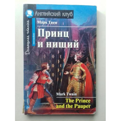 Mark Twain. The Prince and the Pauper. Марк Твен. Принц и нищий. Книга для чтения в школе.
