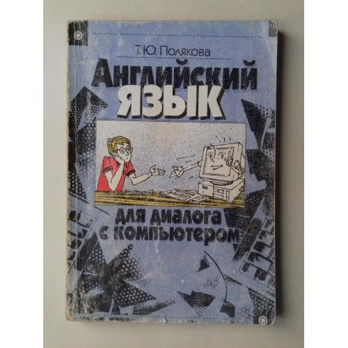 Английский язык для диалога с компьютером.