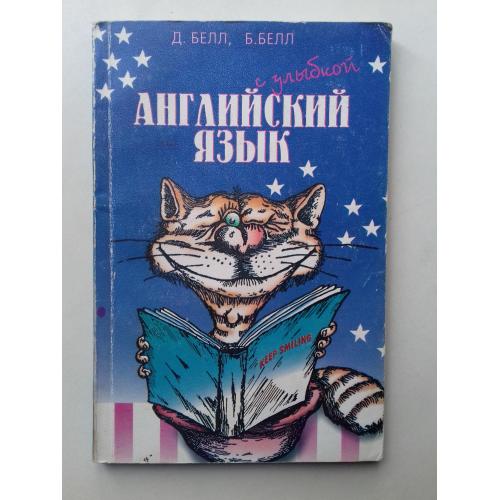 Английский язык с улыбкой. Чтение ради пользы и удовольствия.