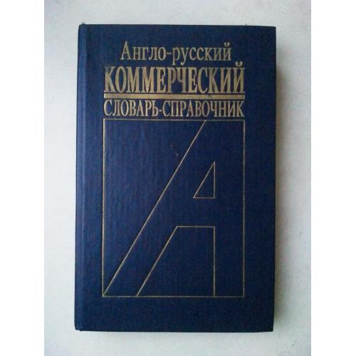 Англо-русский коммерческий словарь-справочник.