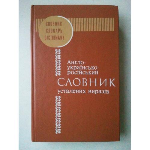 Англо українсько російський словник уставлених виразів.