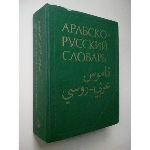 Арабско-русский словарь. 42 тыс сл.