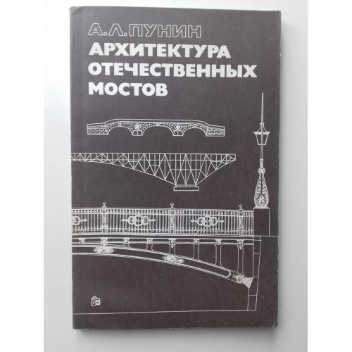 Архитектура отечественных мостов.