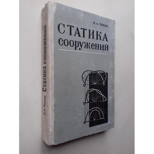 Статика сооружений. 1969 г.