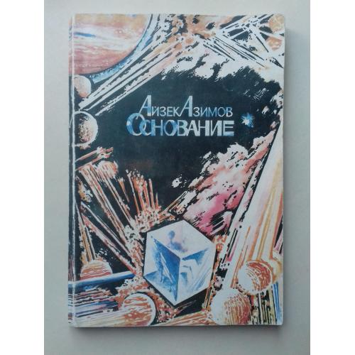 Айзек Азимов. Основание.