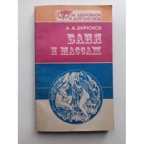 Баня и массаж.