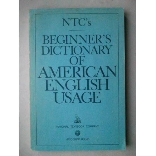Beginner's Dictionary of American English Usage. Словарь американского употребления английского язык