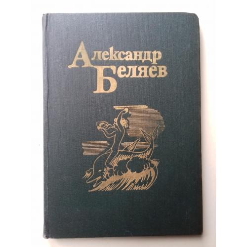 Беляев. Собрание сочинений в пяти томах. Том 4-й.