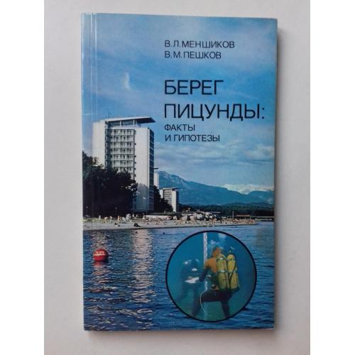 Берег Пицунды: факты и гипотезы.