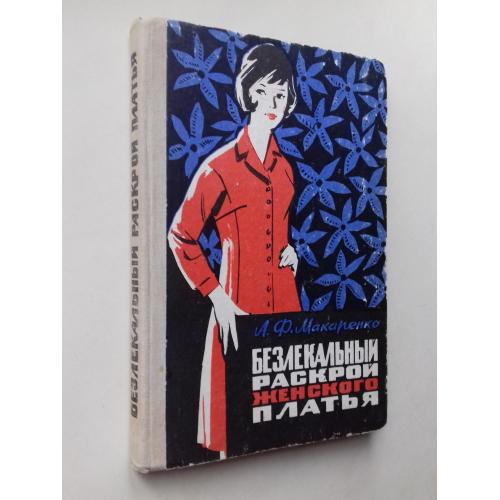 Безлекальный раскрой женского платья. 1969 г.