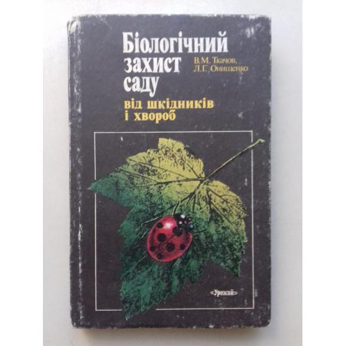 Біологічний захист саду від шкідників і хвороб.