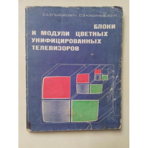 Блоки и модули цветных унифицированных телевизоров.