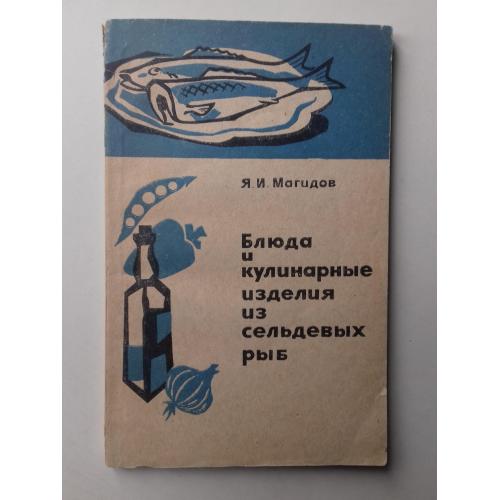 Блюда и кулинарные изделия из сельдевых рыб. 1967 г.