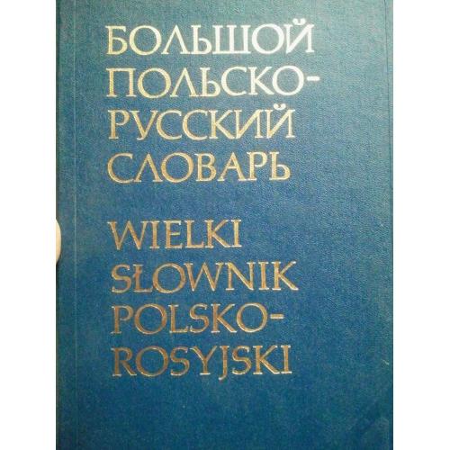 Большой польско-русский словарь. 2-й том (P-Z).