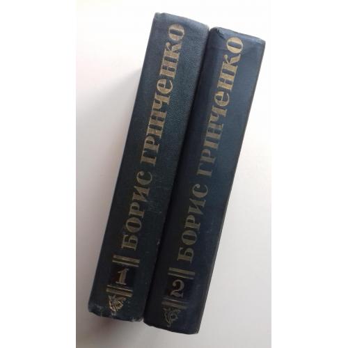 Борис Грінченко. Твори в двох томах. 1963 р.