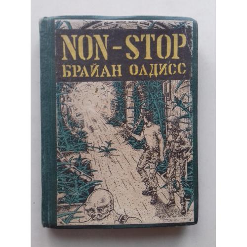 Брайан Олдисс. NON-STOP. Библиотека зарубежной фантастики.