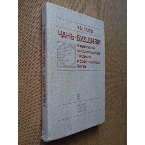Чань - буддизм. И культурно-психологические традиции в средневековом Китае.